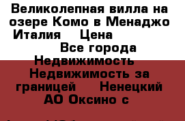 Великолепная вилла на озере Комо в Менаджо (Италия) › Цена ­ 132 728 000 - Все города Недвижимость » Недвижимость за границей   . Ненецкий АО,Оксино с.